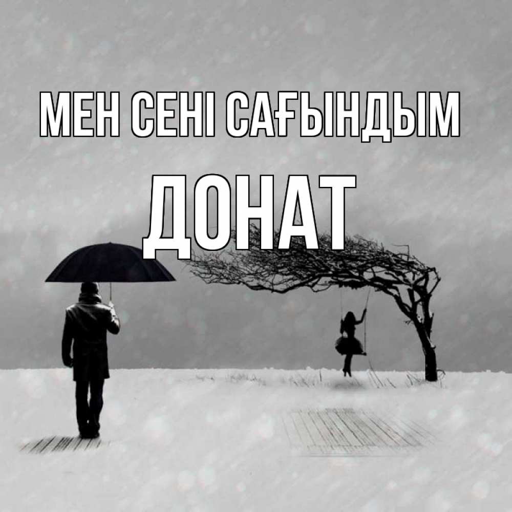 Күн сайын ашық хат с именем, Донат Мен сені сағындым мужчина с зонтом Онлайн тегін жүктеп алу тілектері бар керемет карта 