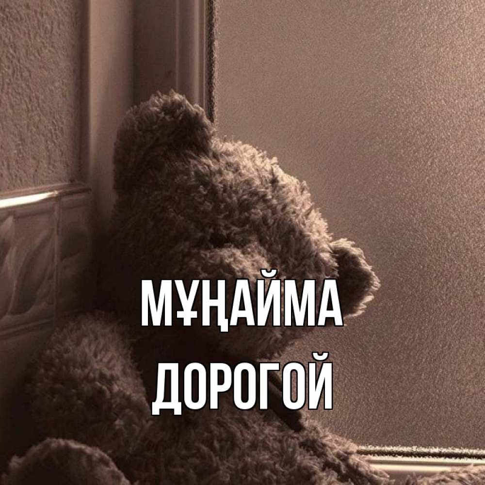 Күн сайын ашық хат с именем, Дорогой Мұңайма стекол рефленое Онлайн тегін жүктеп алу тілектері бар керемет карта 