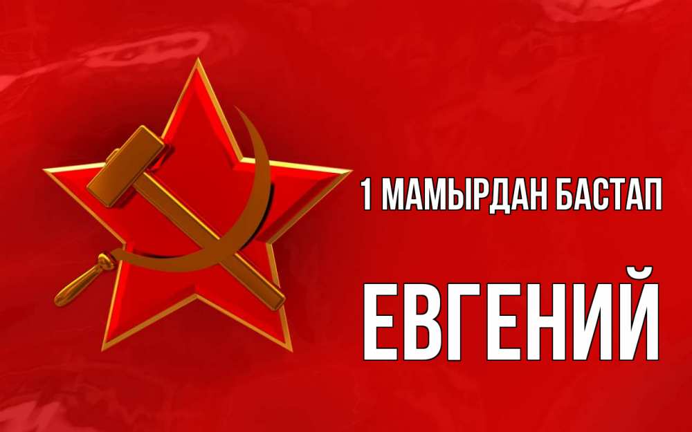 Күн сайын ашық хат с именем, Евгений 1 мамырдан бастап С 1 мая Онлайн тегін жүктеп алу тілектері бар керемет карта 