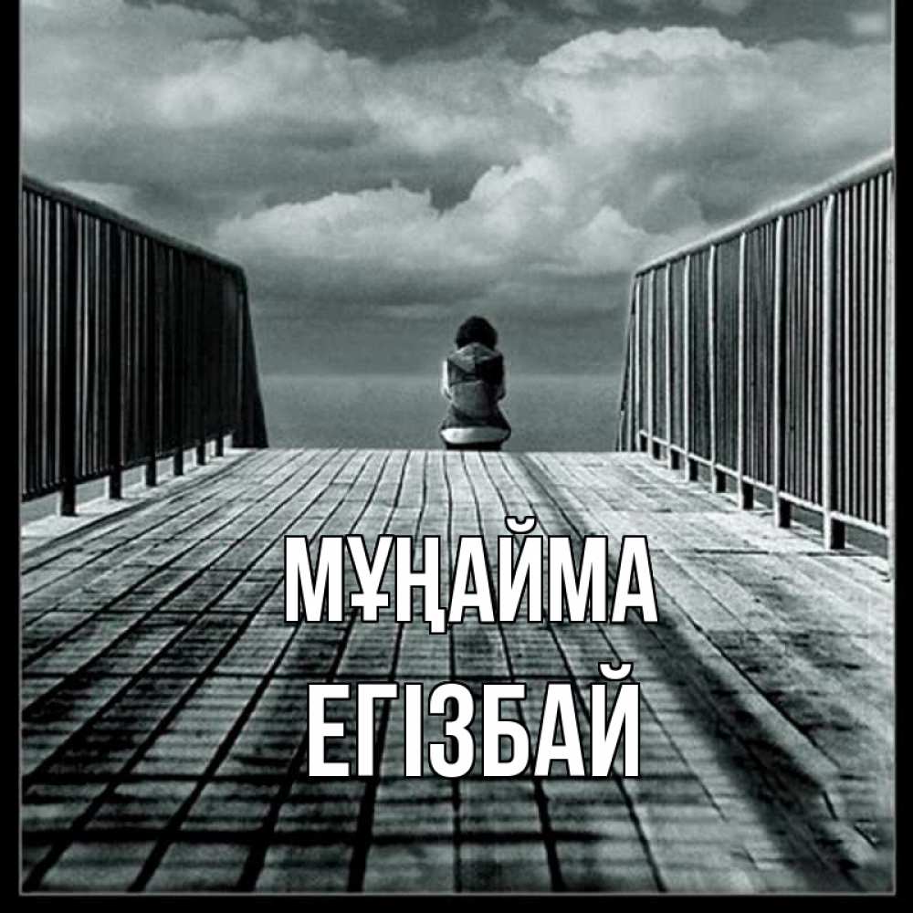 Күн сайын ашық хат с именем, Егізбай Мұңайма облака пирс забор 1 Онлайн тегін жүктеп алу тілектері бар керемет карта 