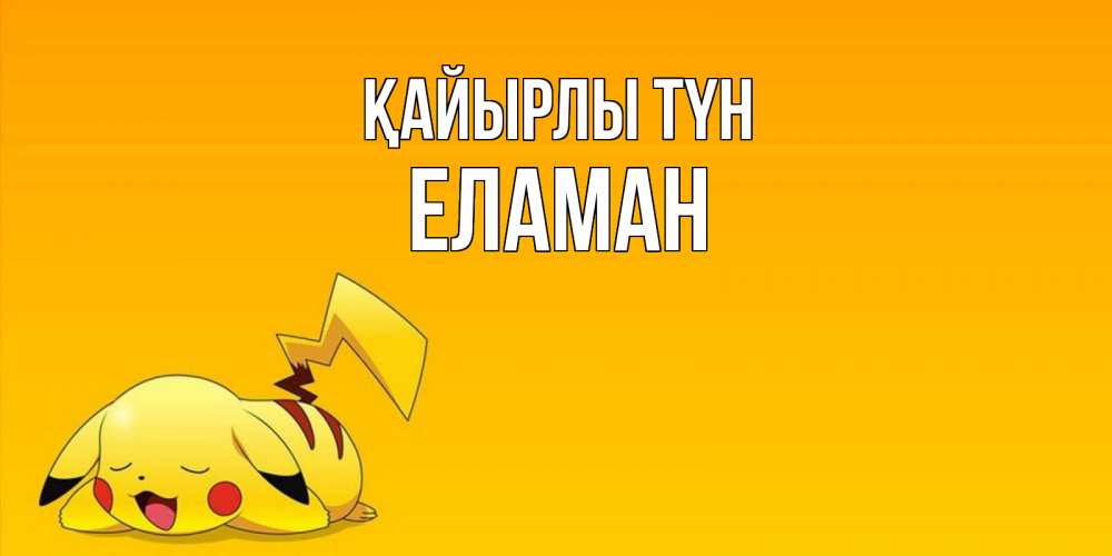 Күн сайын ашық хат с именем, Еламан Қайырлы түн Сладких снов открытка с покемоном Онлайн тегін жүктеп алу тілектері бар керемет карта 