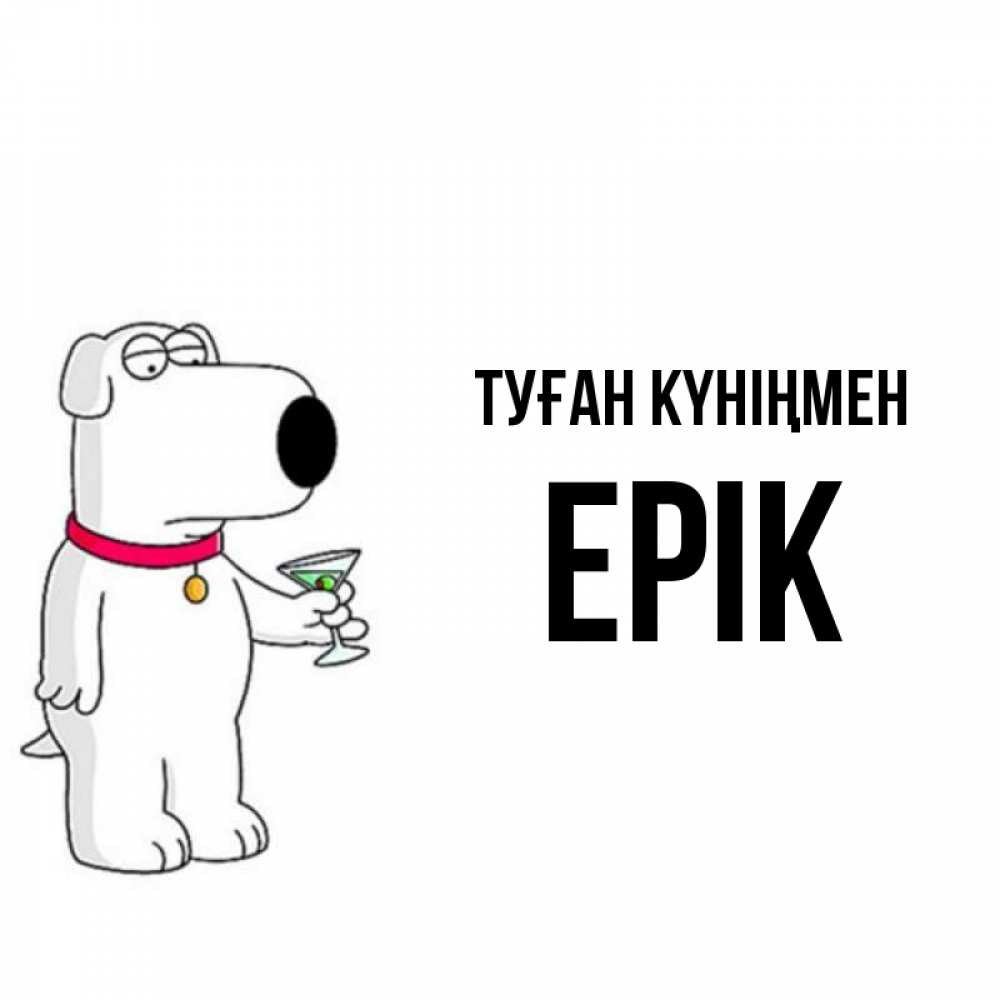 Күн сайын ашық хат с именем, Ерік Туған күніңмен песик с оливками Онлайн тегін жүктеп алу тілектері бар керемет карта 