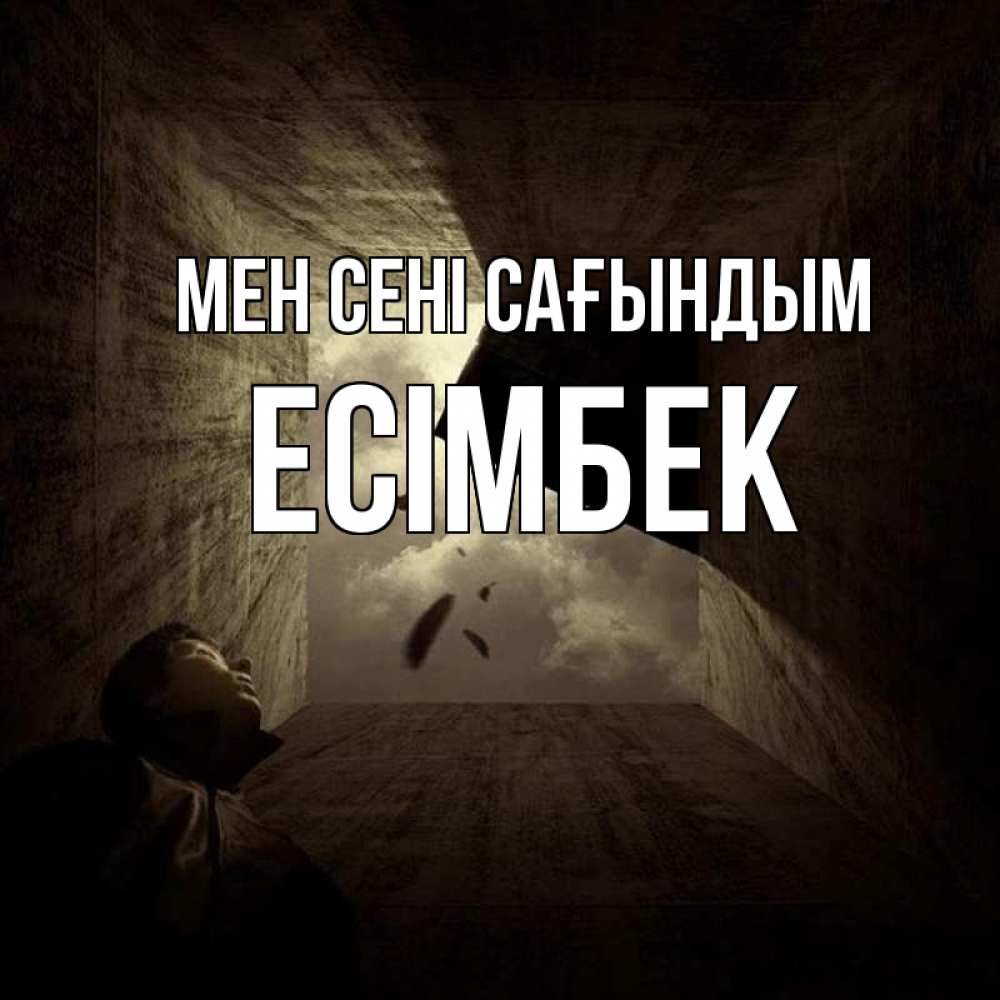 Күн сайын ашық хат с именем, Есімбек Мен сені сағындым тут Онлайн тегін жүктеп алу тілектері бар керемет карта 