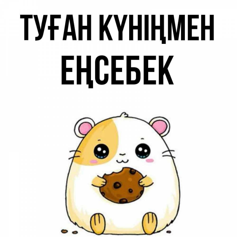 Күн сайын ашық хат с именем, Еңсебек Туған күніңмен с днюхой Онлайн тегін жүктеп алу тілектері бар керемет карта 