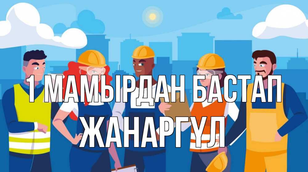 Күн сайын ашық хат с именем, ЖАНАРГҮЛ 1 мамырдан бастап С 1 мая Онлайн тегін жүктеп алу тілектері бар керемет карта 