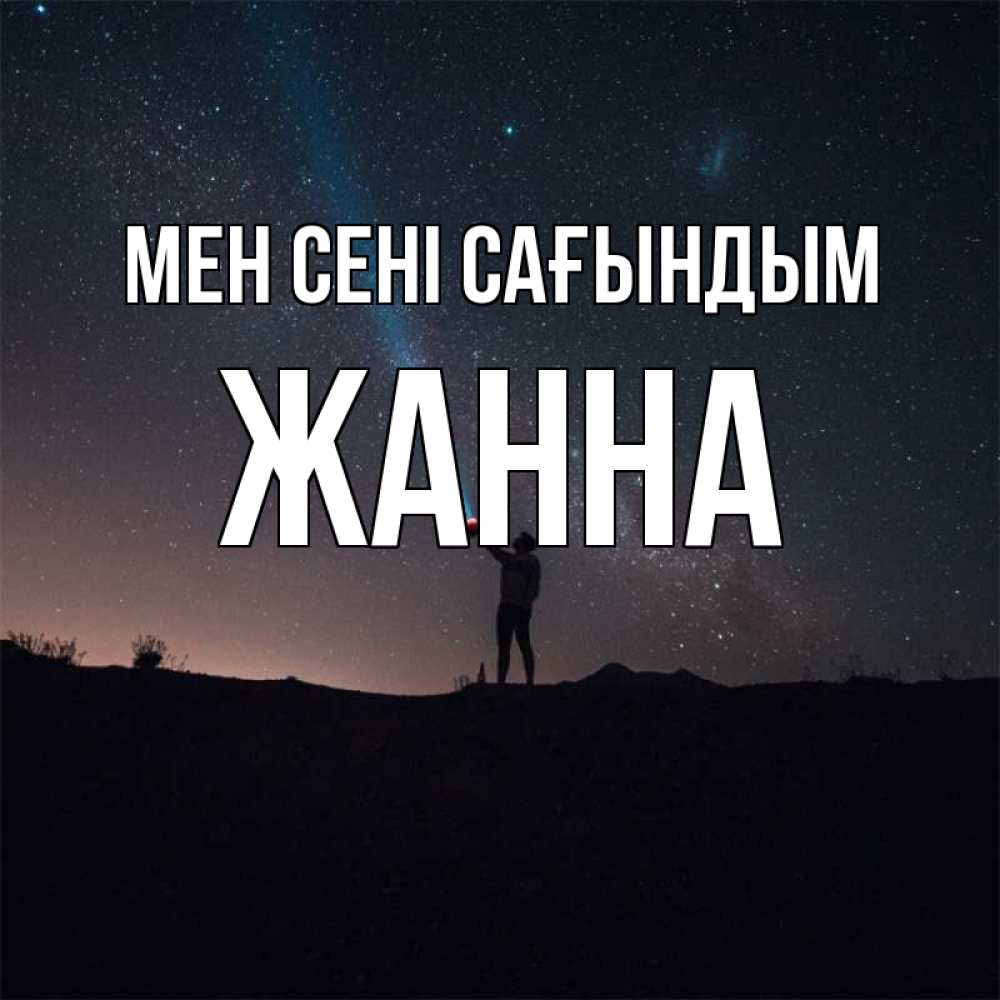 Күн сайын ашық хат с именем, ЖАННА Мен сені сағындым звезды и луч света Онлайн тегін жүктеп алу тілектері бар керемет карта 