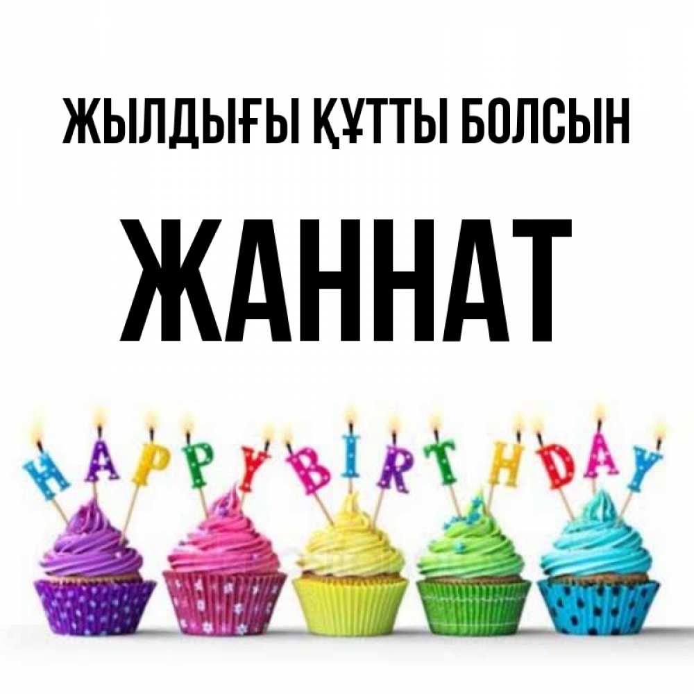 Күн сайын ашық хат с именем, ЖАННАТ Жылдығы құтты болсын открытка ко дню рождения с разноцветными вкусняшками Онлайн тегін жүктеп алу тілектері бар керемет карта 
