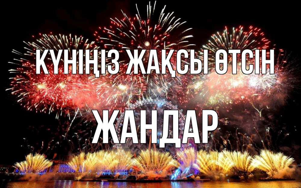 Күн сайын ашық хат с именем, Жандар Күніңіз жақсы өтсін Фейрверг 2 Онлайн тегін жүктеп алу тілектері бар керемет карта 