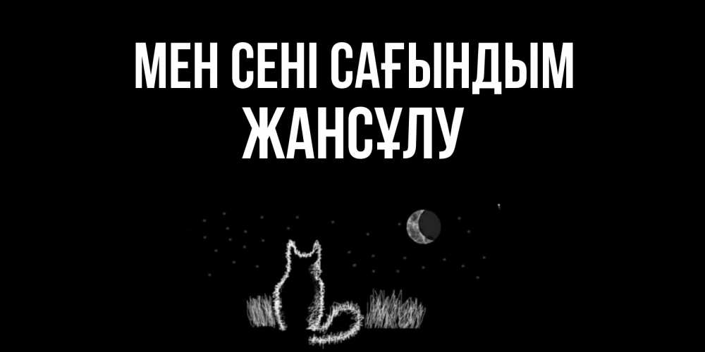 Күн сайын ашық хат с именем, Жансұлу Мен сені сағындым кот Онлайн тегін жүктеп алу тілектері бар керемет карта 