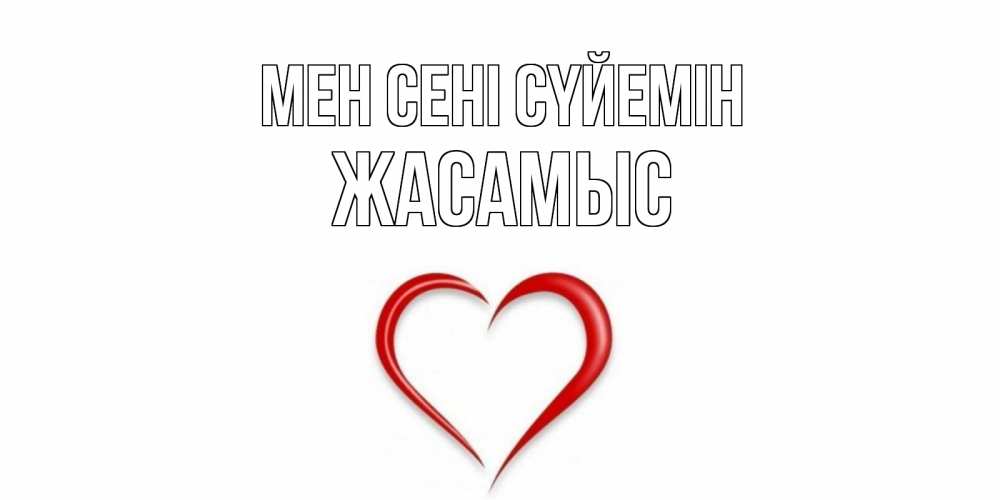 Күн сайын ашық хат с именем, Жасамыс Мен сені сүйемін сердце Онлайн тегін жүктеп алу тілектері бар керемет карта 