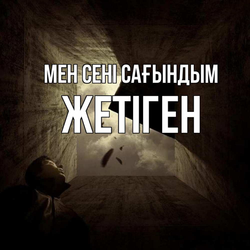 Күн сайын ашық хат с именем, Жетіген Мен сені сағындым тут Онлайн тегін жүктеп алу тілектері бар керемет карта 