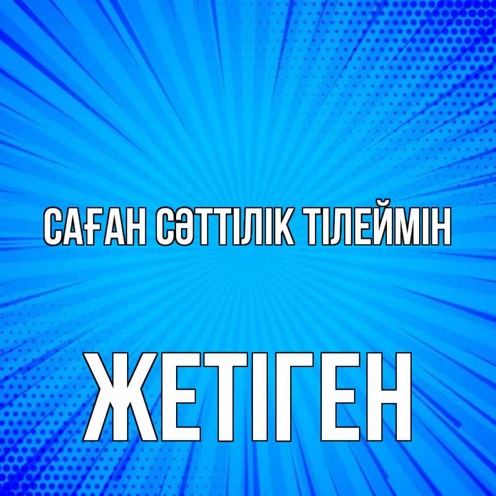 Күн сайын ашық хат с именем, Жетіген Саған сәттілік тілеймін на удачу Онлайн тегін жүктеп алу тілектері бар керемет карта 