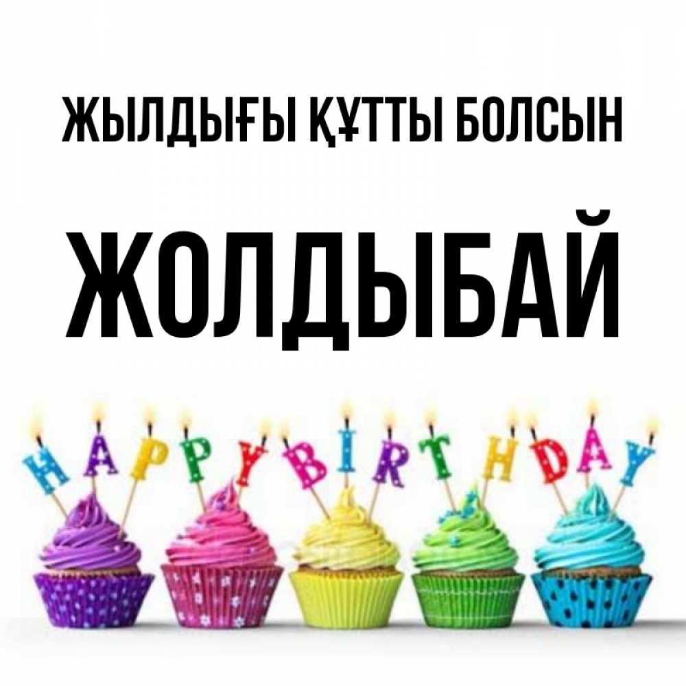 Күн сайын ашық хат с именем, Жолдыбай Жылдығы құтты болсын открытка ко дню рождения с разноцветными вкусняшками Онлайн тегін жүктеп алу тілектері бар керемет карта 
