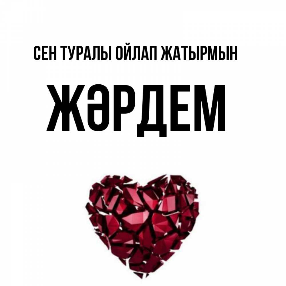 Күн сайын ашық хат с именем, Жәрдем Сен туралы ойлап жатырмын рубиновое 1 Онлайн тегін жүктеп алу тілектері бар керемет карта 