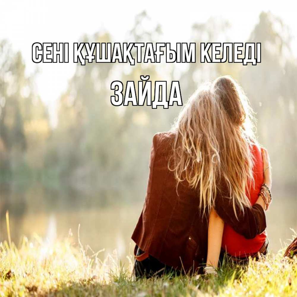 Күн сайын ашық хат с именем, ЗАЙДА сені құшақтағым келеді для подружки Онлайн тегін жүктеп алу тілектері бар керемет карта 