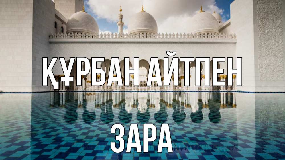 Күн сайын ашық хат с именем, ЗАРА Құрбан айтпен мечеть Онлайн тегін жүктеп алу тілектері бар керемет карта 