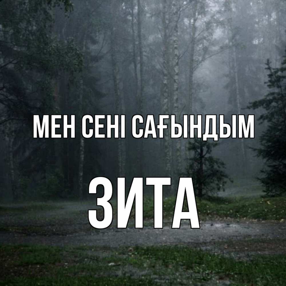 Күн сайын ашық хат с именем, Зита Мен сені сағындым одна и плохо мне Онлайн тегін жүктеп алу тілектері бар керемет карта 
