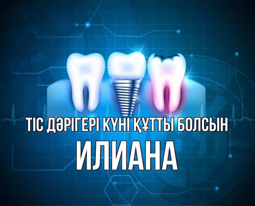Күн сайын ашық хат с именем, Илиана Тіс дәрігері күні құтты болсын с днем стоматолога Онлайн тегін жүктеп алу тілектері бар керемет карта 