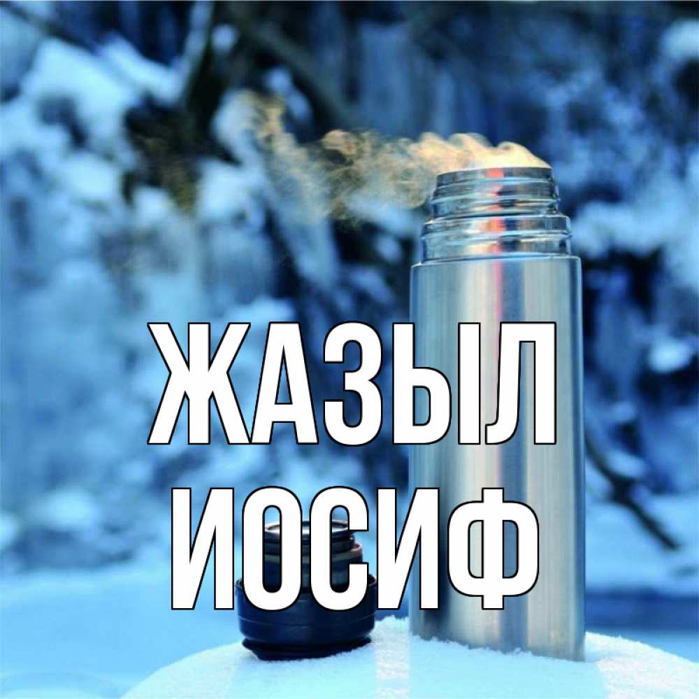 Күн сайын ашық хат с именем, Иосиф Жазыл лечитесь не болейте Онлайн тегін жүктеп алу тілектері бар керемет карта 