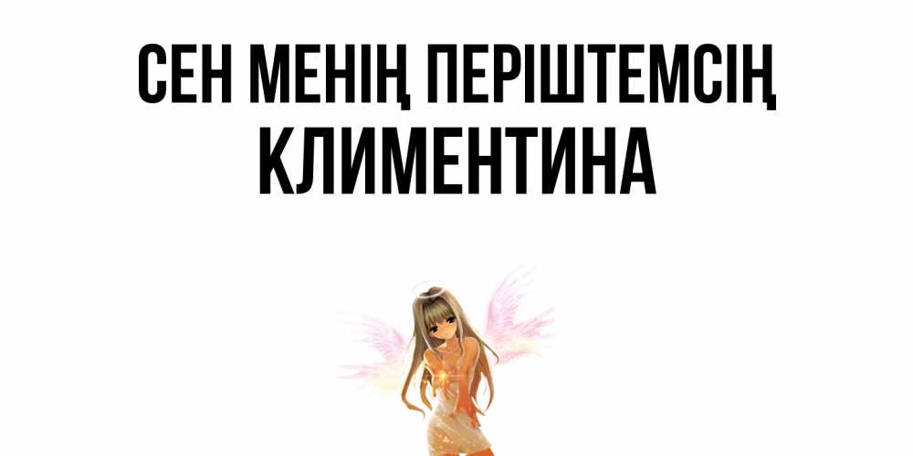 Күн сайын ашық хат с именем, Климентина Сен менің періштемсің ангел, аниме Онлайн тегін жүктеп алу тілектері бар керемет карта 