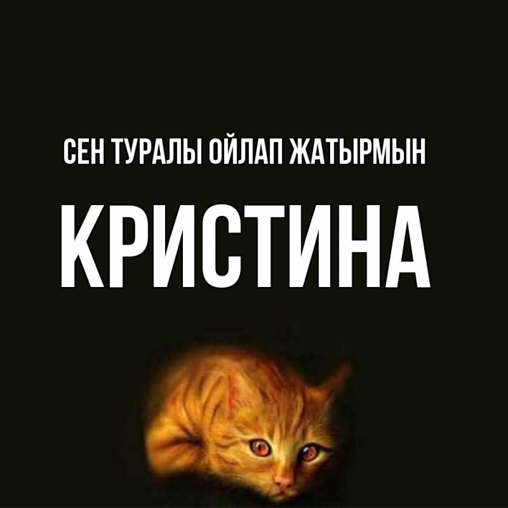 Күн сайын ашық хат с именем, Кристина Сен туралы ойлап жатырмын рыжий Онлайн тегін жүктеп алу тілектері бар керемет карта 