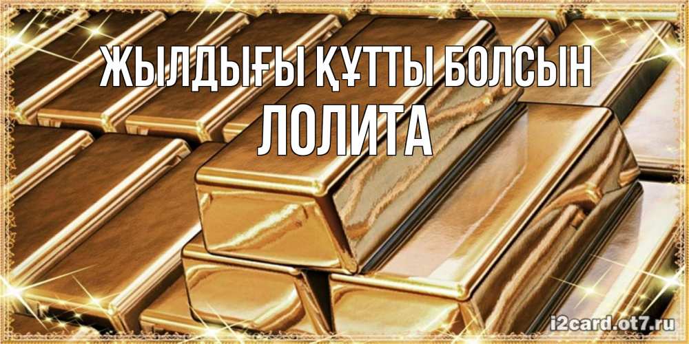 Күн сайын ашық хат с именем, Лолита Жылдығы құтты болсын поздравления на день рождения с пожеланиями богатства Онлайн тегін жүктеп алу тілектері бар керемет карта 