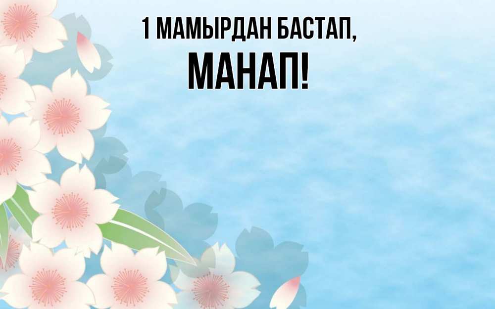 Күн сайын ашық хат с именем, МАНАП 1 мамырдан бастап С 1 мая 1 Онлайн тегін жүктеп алу тілектері бар керемет карта 