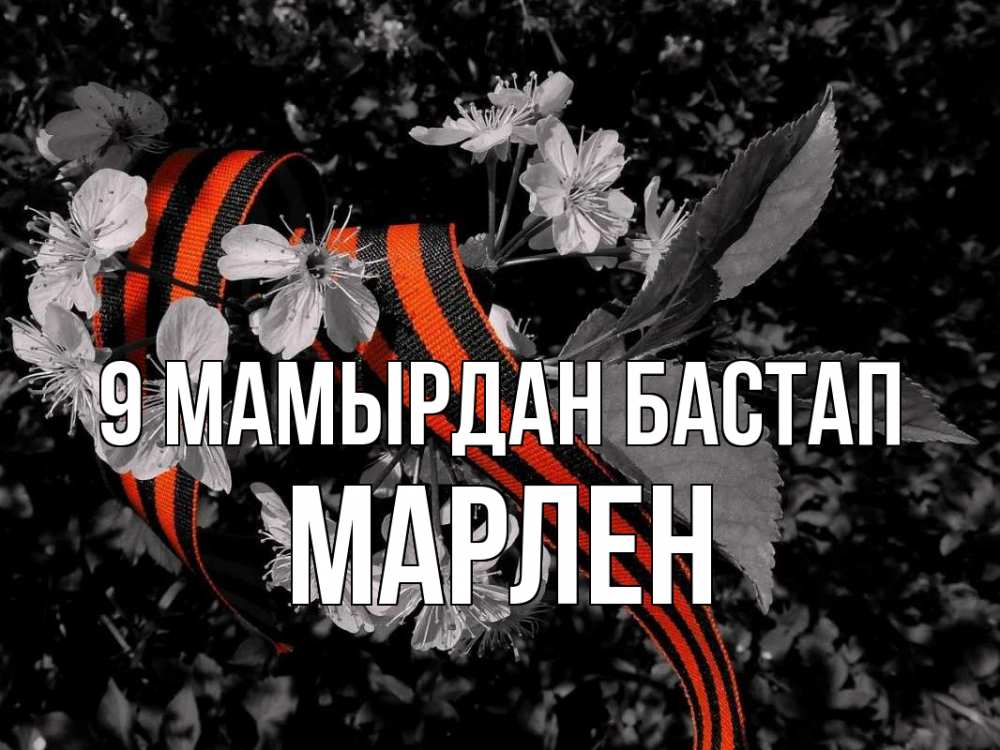 Күн сайын ашық хат с именем, МАРЛЕН 9 мамырдан бастап 9 мая Онлайн тегін жүктеп алу тілектері бар керемет карта 