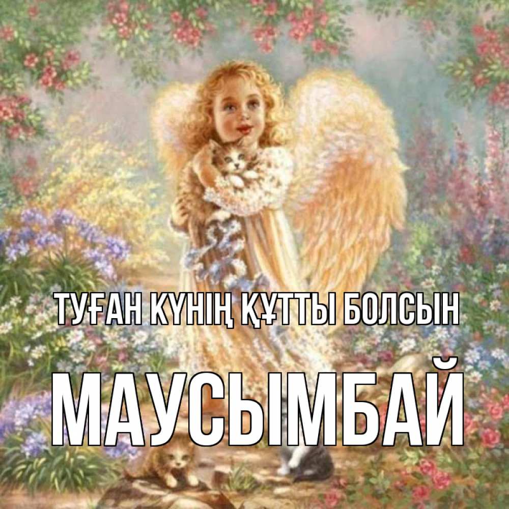 Күн сайын ашық хат с именем, МАУСЫМБАЙ Туған күнің құтты болсын держит котенка Онлайн тегін жүктеп алу тілектері бар керемет карта 