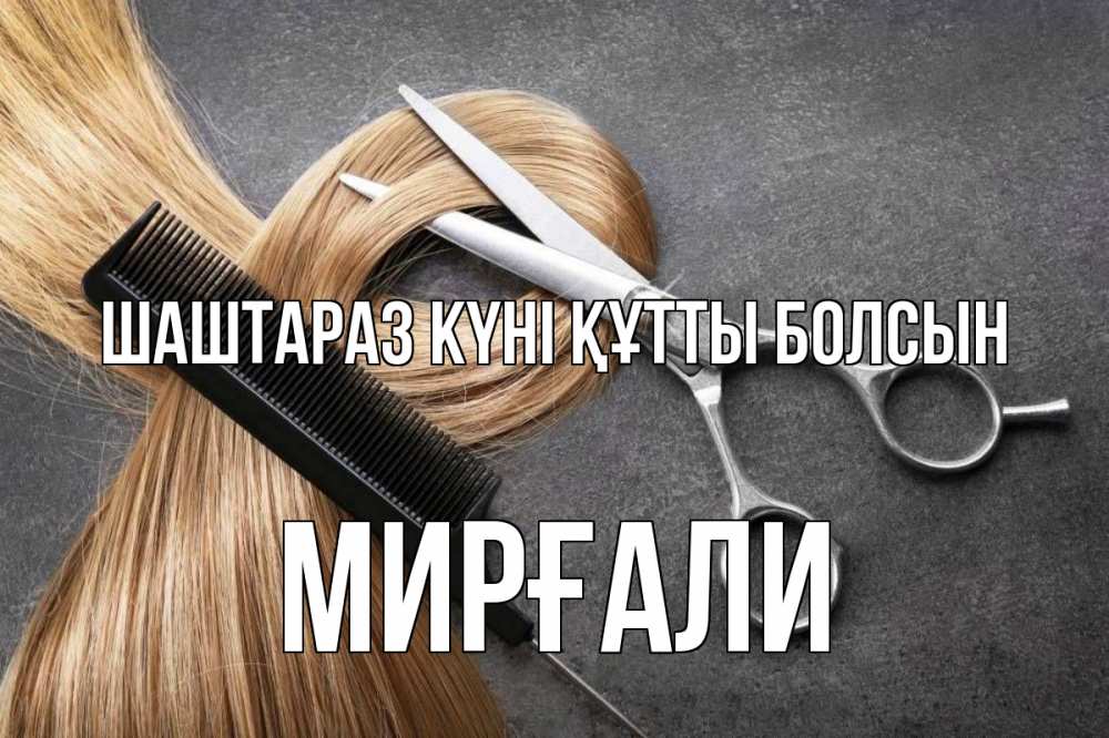 Күн сайын ашық хат с именем, МИРҒАЛИ Шаштараз күні құтты болсын волосы Онлайн тегін жүктеп алу тілектері бар керемет карта 