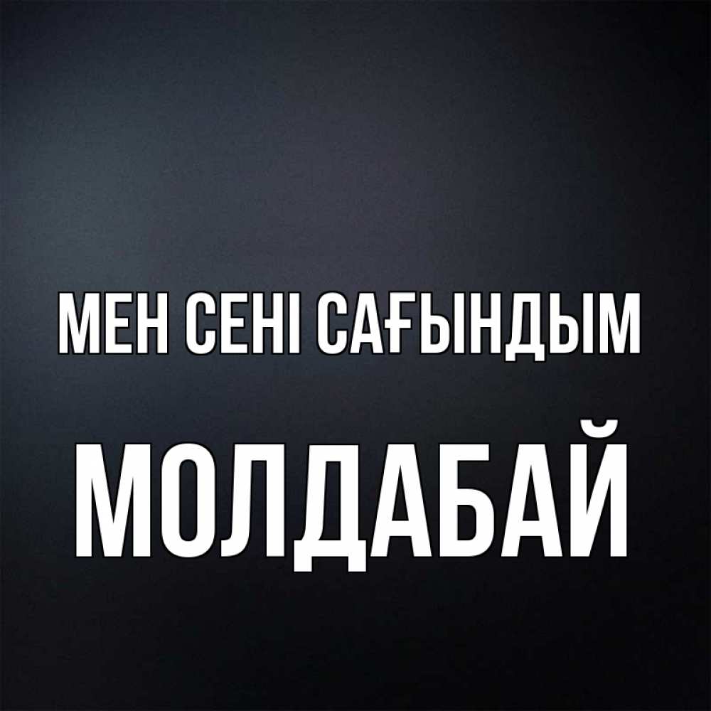 Күн сайын ашық хат с именем, МОЛДАБАЙ Мен сені сағындым с подписью Онлайн тегін жүктеп алу тілектері бар керемет карта 