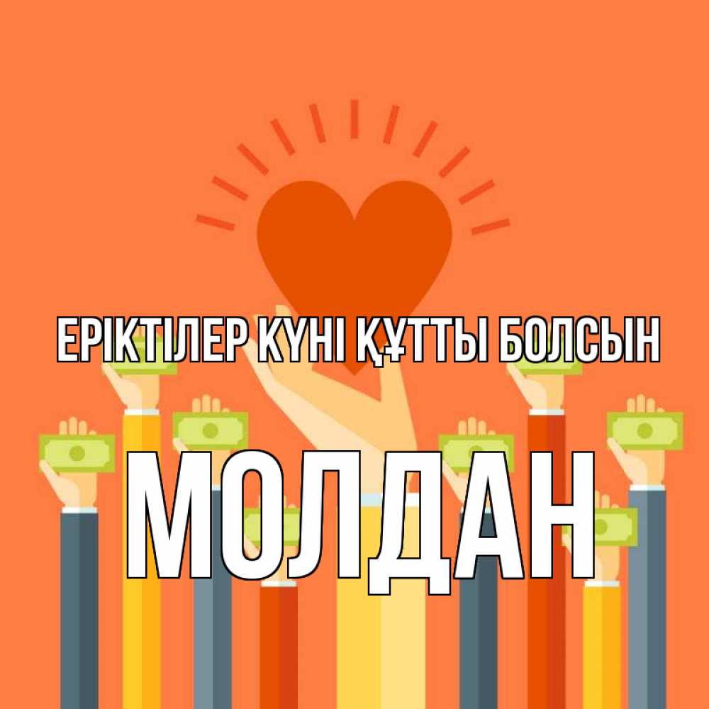 Күн сайын ашық хат с именем, МОЛДАН Еріктілер күні құтты болсын С днем волонтера Онлайн тегін жүктеп алу тілектері бар керемет карта 