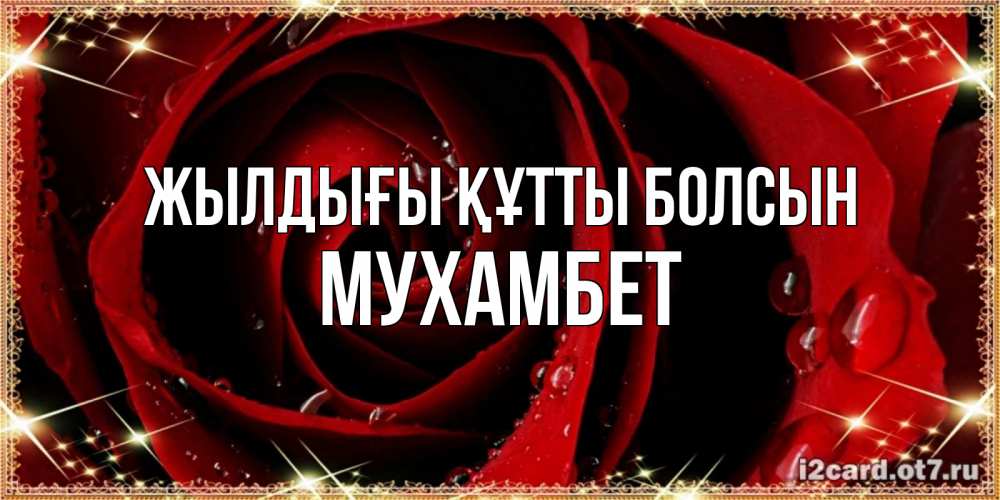 Күн сайын ашық хат с именем, МУХАМБЕТ Жылдығы құтты болсын цветок в росе на день рождения Онлайн тегін жүктеп алу тілектері бар керемет карта 