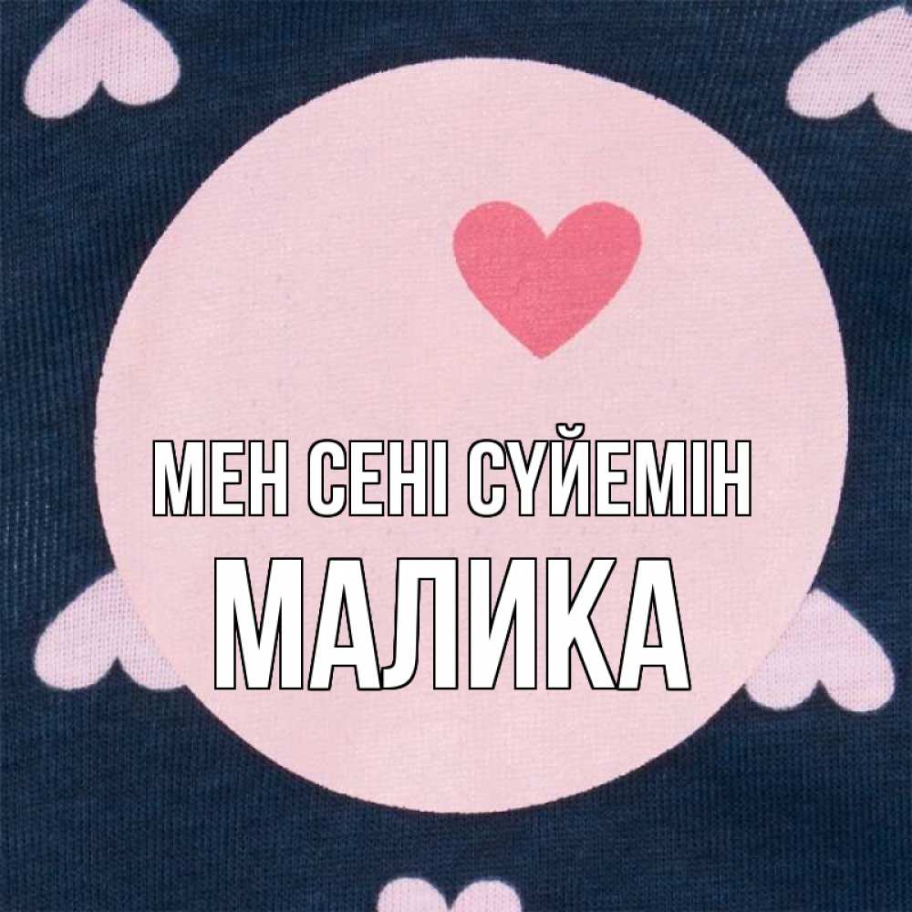 Күн сайын ашық хат с именем, Малика Мен сені сүйемін непонятно Онлайн тегін жүктеп алу тілектері бар керемет карта 