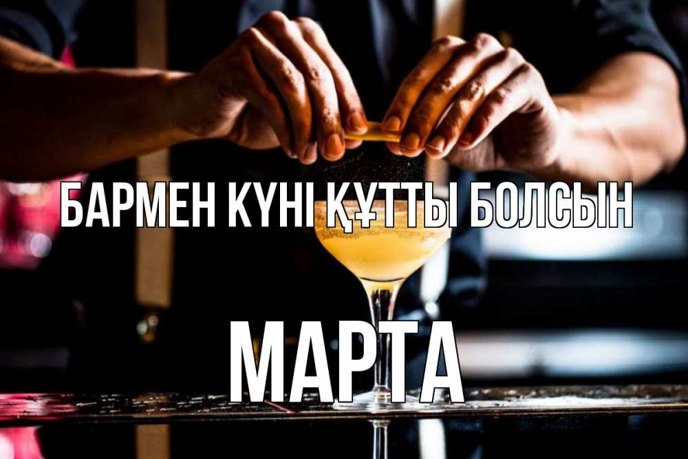 Күн сайын ашық хат с именем, Марта бармен күні құтты болсын с днем бармена Онлайн тегін жүктеп алу тілектері бар керемет карта 