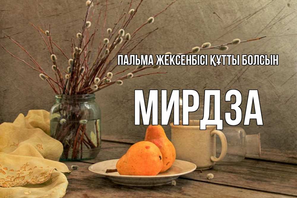 Күн сайын ашық хат с именем, Мирдза Пальма жексенбісі құтты болсын верба Онлайн тегін жүктеп алу тілектері бар керемет карта 