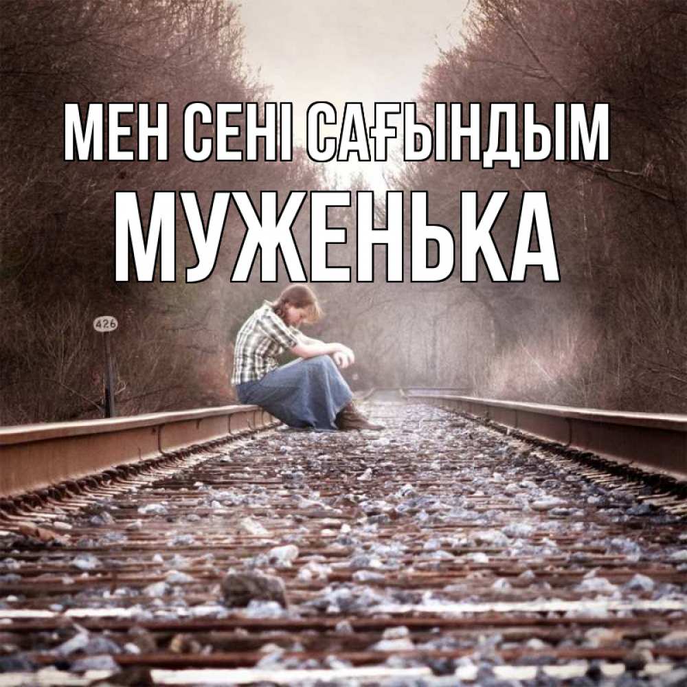 Күн сайын ашық хат с именем, Муженька Мен сені сағындым скучаю Онлайн тегін жүктеп алу тілектері бар керемет карта 
