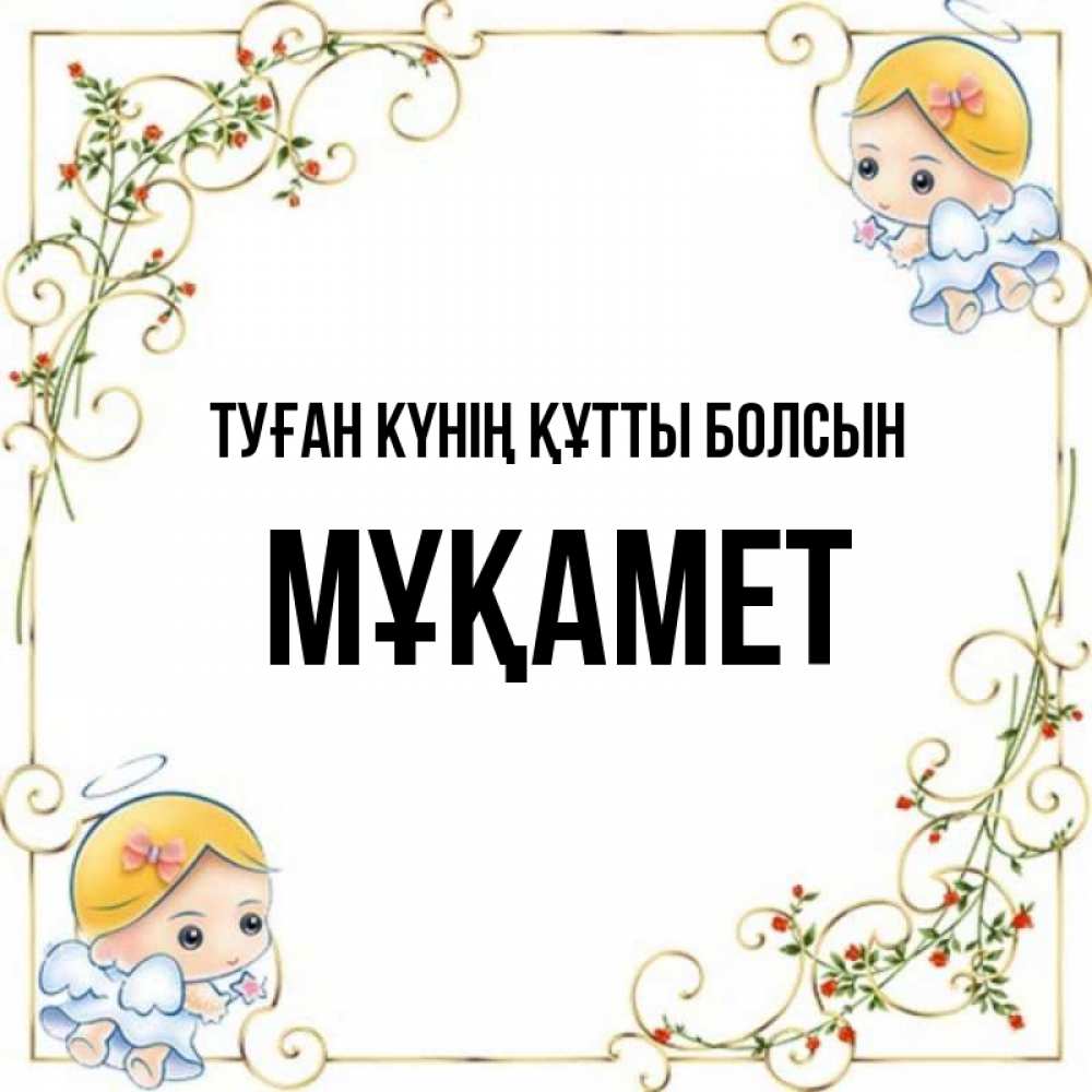 Күн сайын ашық хат с именем, МҰҚАМЕТ Туған күнің құтты болсын девочки ангелы Онлайн тегін жүктеп алу тілектері бар керемет карта 