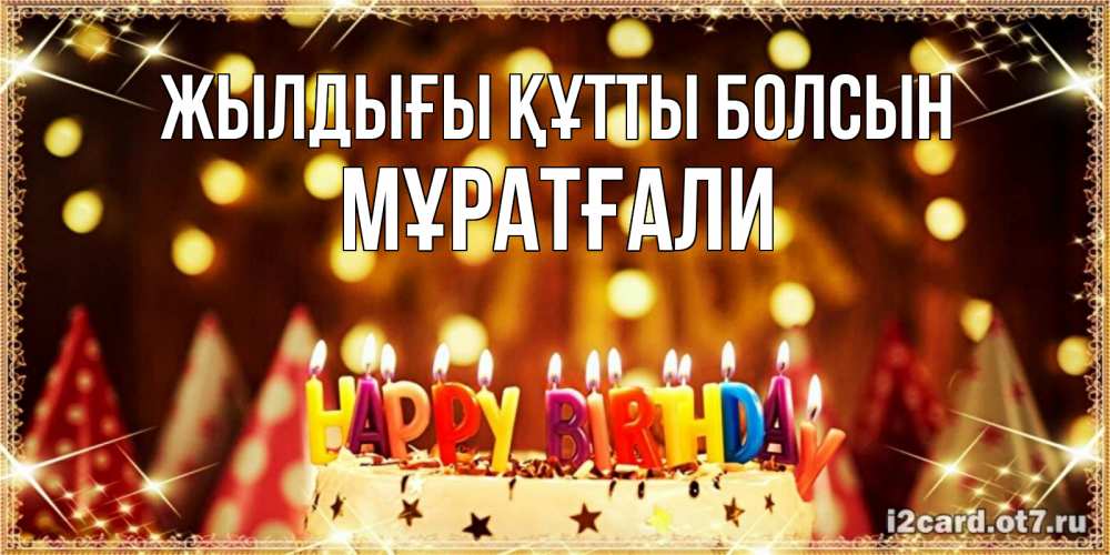 Күн сайын ашық хат с именем, Мұратғали Жылдығы құтты болсын торт и надпись свечками на английском happy birthday Онлайн тегін жүктеп алу тілектері бар керемет карта 