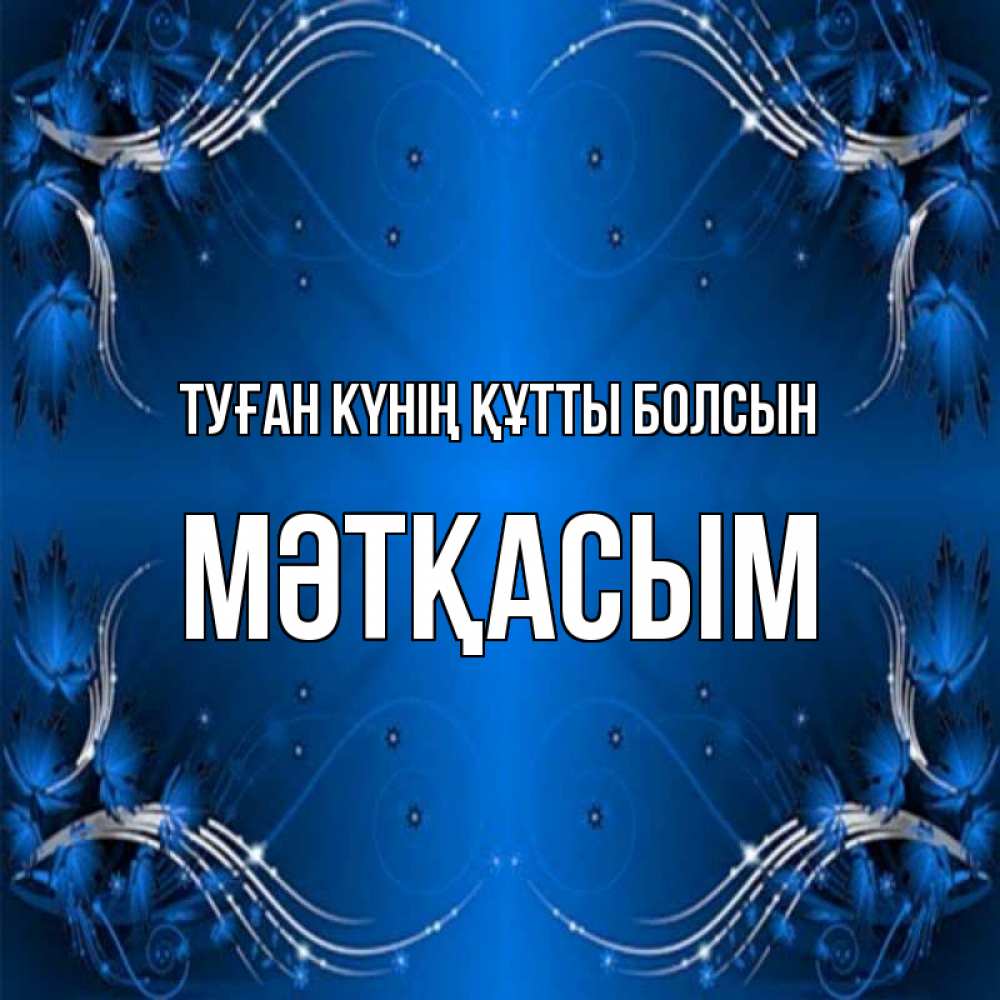 Күн сайын ашық хат с именем, МӘТҚАСЫМ Туған күнің құтты болсын красивая рамочка с узорами Онлайн тегін жүктеп алу тілектері бар керемет карта 
