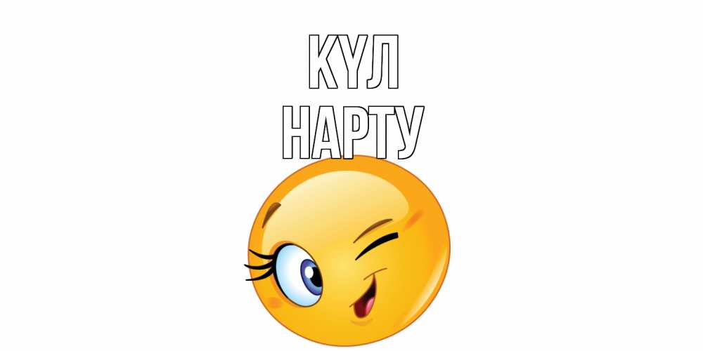 Күн сайын ашық хат с именем, НАРТУ күл улыбка Онлайн тегін жүктеп алу тілектері бар керемет карта 