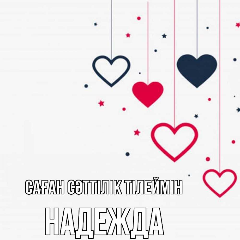 Күн сайын ашық хат с именем, Надежда Саған сәттілік тілеймін красное и черное Онлайн тегін жүктеп алу тілектері бар керемет карта 