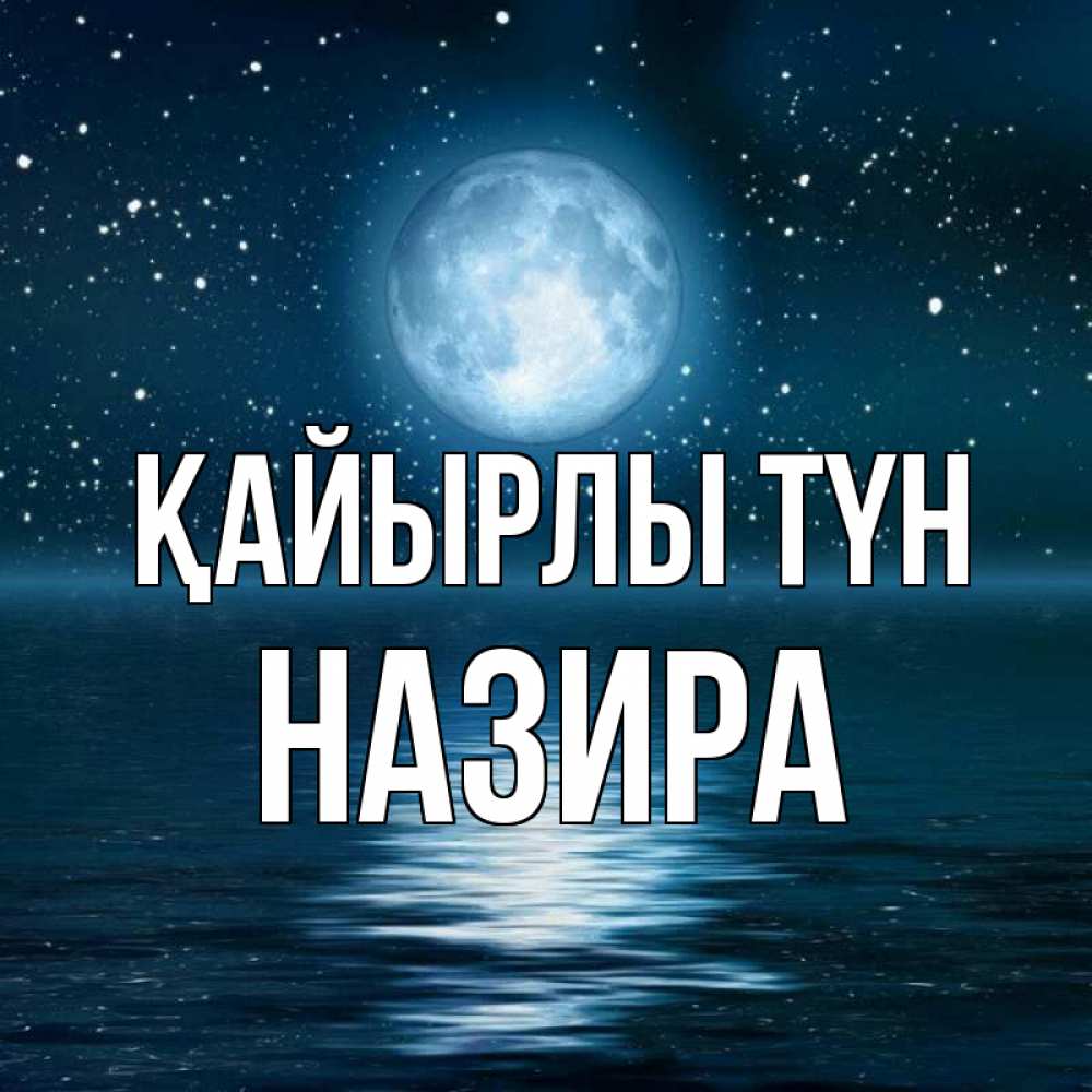 Күн сайын ашық хат с именем, Назира Қайырлы түн звезды Онлайн тегін жүктеп алу тілектері бар керемет карта 