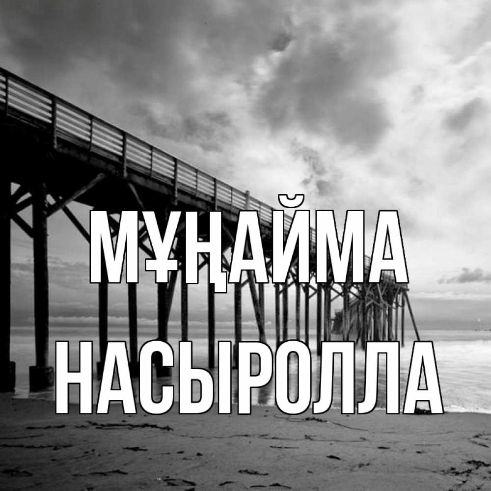 Күн сайын ашық хат с именем, Насыролла Мұңайма вода и пляж под мостом Онлайн тегін жүктеп алу тілектері бар керемет карта 