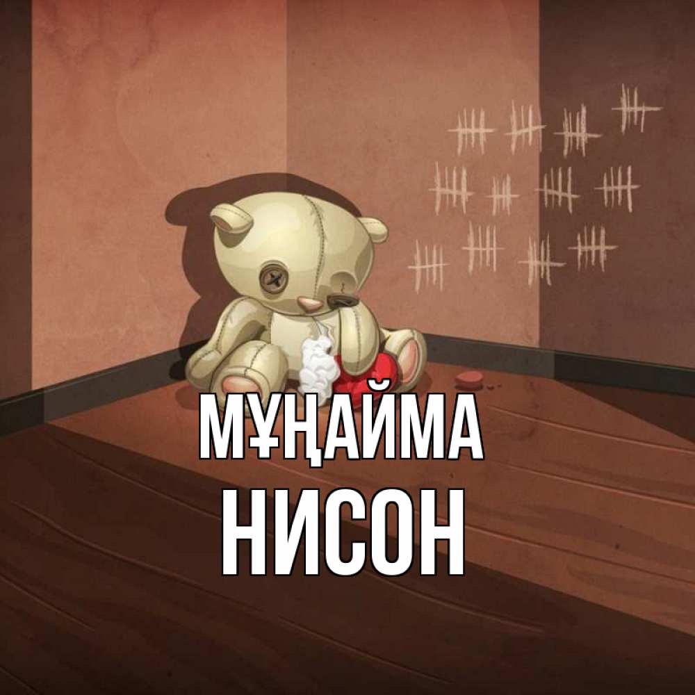 Күн сайын ашық хат с именем, Нисон Мұңайма мишку бросила хозяйка Онлайн тегін жүктеп алу тілектері бар керемет карта 
