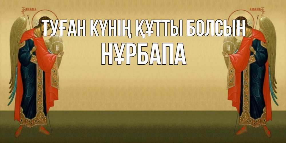 Күн сайын ашық хат с именем, НҰРБАПА Туған күнің құтты болсын христианство, праздники, день ангела Онлайн тегін жүктеп алу тілектері бар керемет карта 