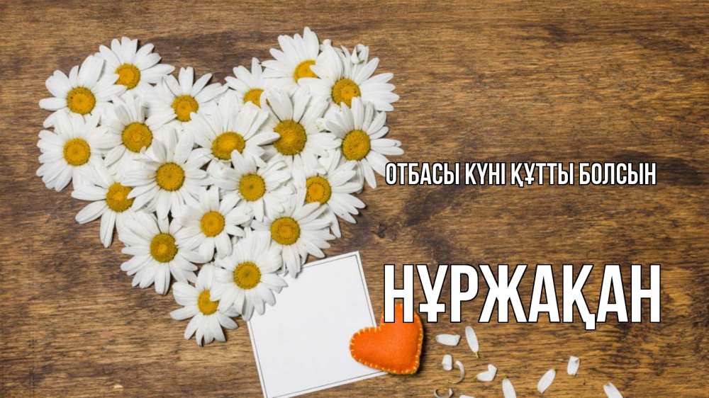 Күн сайын ашық хат с именем, НҰРЖАҚАН отбасы күні құтты болсын с днем семьи Онлайн тегін жүктеп алу тілектері бар керемет карта 