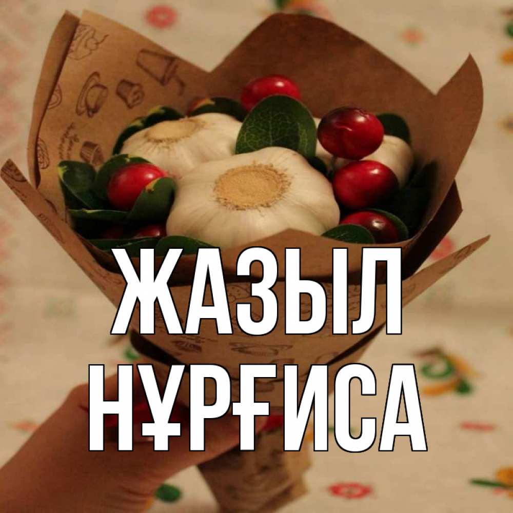 Күн сайын ашық хат с именем, НҰРҒИСА Жазыл букет из фитонцидов и витамина c Онлайн тегін жүктеп алу тілектері бар керемет карта 