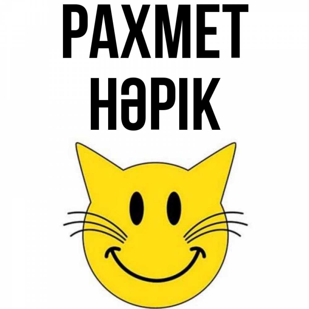 Күн сайын ашық хат с именем, НӘРІК рахмет улыбающийся смайл кот Онлайн тегін жүктеп алу тілектері бар керемет карта 