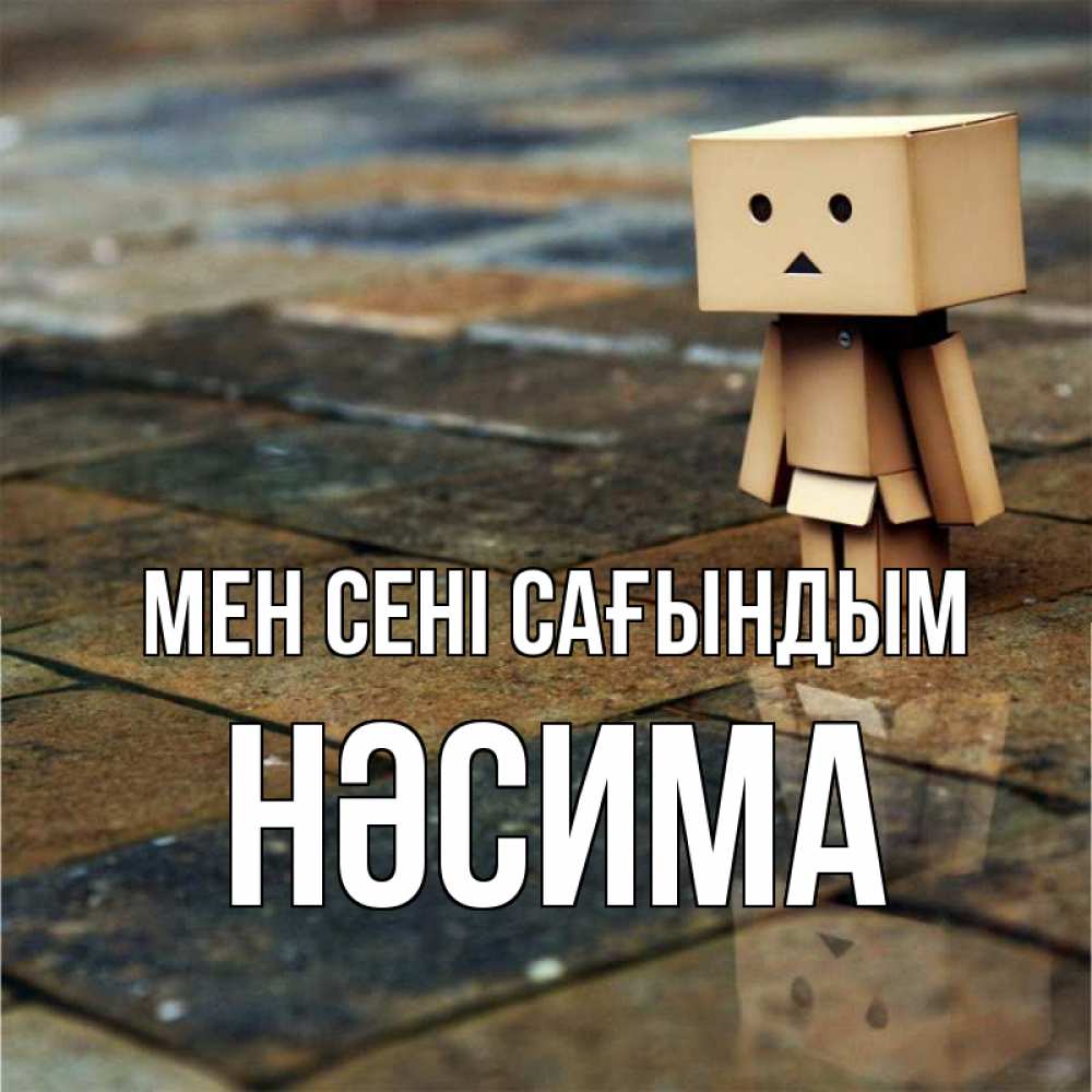 Күн сайын ашық хат с именем, НӘСИМА Мен сені сағындым куколка из картона в стиле майнкрафт Онлайн тегін жүктеп алу тілектері бар керемет карта 